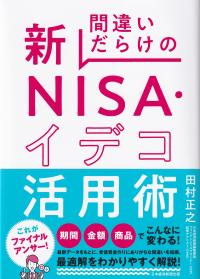 間違いだらけの新NISA・イデコ活用術