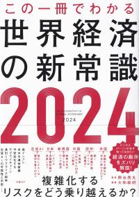 この一冊でわかる世界経済の新常識 2024