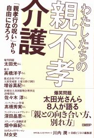 わたしたちの親不孝介護 「親孝行の呪い」から自由になろう