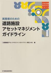 実務者のための 道路施設アセットマネジメントガイドライン JAAMガイドブックシリーズ