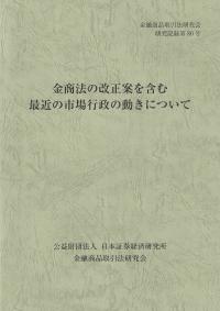 金商法の改正案を含む最近の市場行政の動きについて 金融商品取引法研究会研究記録第80号