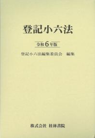 登記小六法　令和6年版 【バックナンバー】