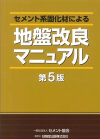 セメント系固化材による　地盤改良マニュアル 第5版