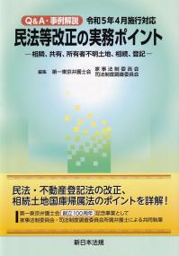 令和5年4月施行対応 Q&A・事例解説 民法等改正の実務ポイント