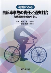 判例にみる 自転車事故の責任と過失割合-危険運転事例を中心に-