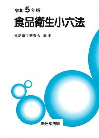 食品衛生小六法 令和5年版