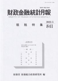 財政金融統計月報 2022年5月 第841号 租税特集