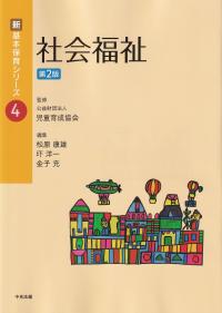 社会福祉 第2版 新・基本保育シリーズ4