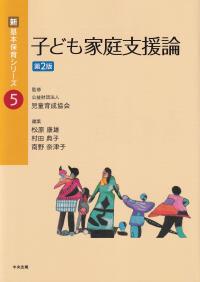 子ども家庭支援論 第2版 新・基本保育シリーズ5