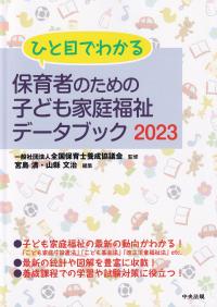 ひと目でわかる 保育者のための子ども家庭福祉データブック2023