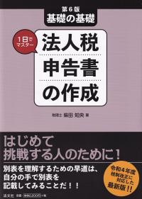 改訂 基礎の基礎 1日でマスター 法人税申告書の作成