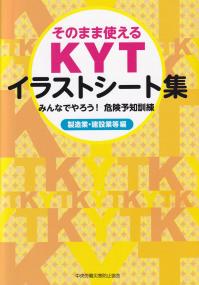 そのまま使えるKYTイラストシート集 ―みんなでやろう!危険予知訓練―製造業・建設業等編