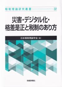 災害・デジタル化・格差是正と税制のあり方 租税理論研究叢書32