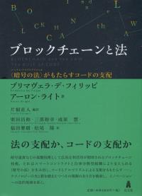 ブロックチェーンと法 〈暗号の法〉がもたらすコードの支配