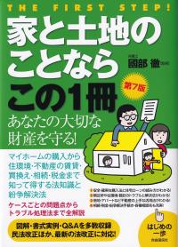 家と土地のことならこの1冊 第7版 はじめの一歩