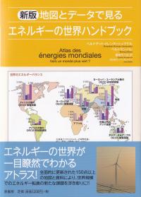 地図とデータで見るエネルギーの世界ハンドブック 新版