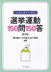 こんなときどうする? 選挙運動150問150答 第2版