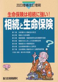 相続と生命保険-生命保険は相続に強い- 2023年増補改訂増刷