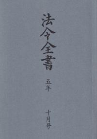 法令全書 令和5年10月号