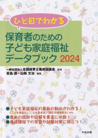 ひと目でわかる 保育者のための子ども家庭福祉データブック2024