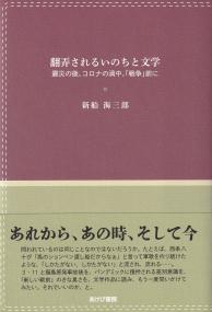 翻弄されるいのちと文学 震災の後、コロナの渦中、「戦争前」に