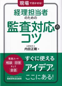 現場で活かせる!経理担当者のための監査対応のコツ