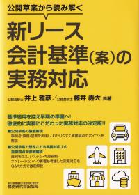 公開草案から読み解く新リース会計基準〈案〉の実務対応