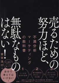 売るための努力ほど、無駄なものはない!