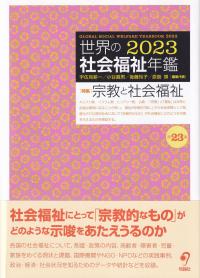 世界の社会福祉年鑑 2023 〈特集〉宗教と社会福祉