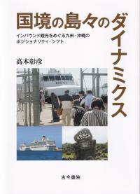 国境の島々のダイナミクス インバウンド観光をめぐる九州・沖縄のポジショナリティ・シフト