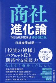 商社進化論