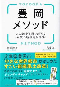 豊岡メソッド 人口減少を乗り越える本気の地域再生手法