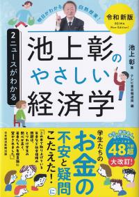 池上彰のやさしい経済学 令和新版 2 ニュースがわかる