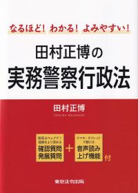 なるほど!わかる!よみやすい! 田村正博の実務警察行政法