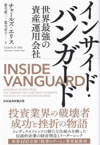 インサイド・バンガード 世界最強の資産運用会社