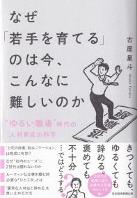 なぜ「若手を育てる」のは今、こんなに難しいのか “ゆるい職場”時代の人材育成の科学