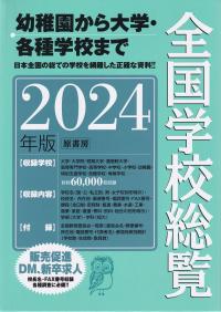 全国学校総覧 2024年版