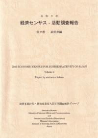 令和3年 経済センサス活動調査報告 第2巻 統計表編