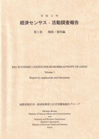 令和3年 経済センサス活動調査報告 第1巻 解説・資料編