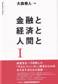 金融と経済と人間と　Ⅰ