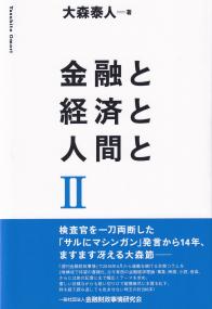 金融と経済と人間と　Ⅱ