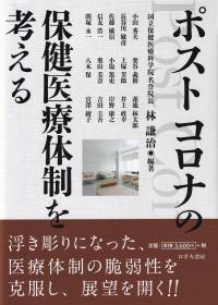 ポストコロナの保健医療体制を考える