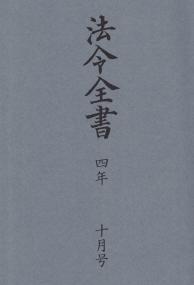 法令全書 令和4年10月号