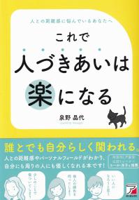 これで人づきあいは楽になる