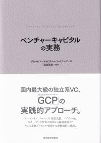 ベンチャーキャピタルの実務