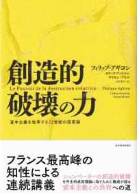 創造的破壊の力 資本主義を改革する22世紀の国富論