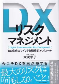 DXリスクマネジメント DX成功のマインドと戦略的アプローチ