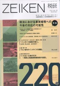 ZEIKEN税研 第220号 2021年11月号