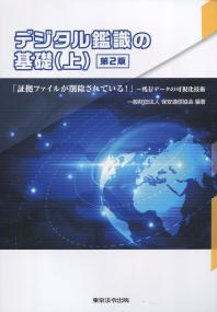 デジタル鑑識の基礎(上) 第2版