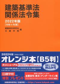 建築基準法関係法令集 2022年版(令和4年版) | 政府刊行物 | 全国官報販売協同組合